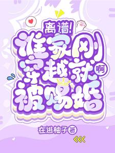 古板夫君爱吃醋,咸鱼颜控沦陷了