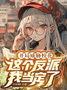 反派:开局喂萝莉女主吃进口糖